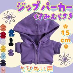 ジップパーカー くすみ紫 15cm ぬい服 アイドル 韓国 アニメ 推し活