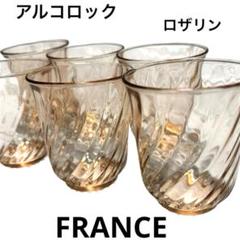 FRANCE アルコロック ロザリン　ヴィンテージ　ピンク　タンブラーのサムネイル