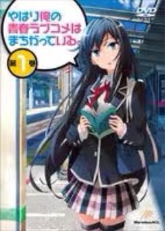 やはり俺の青春ラブコメはまちがっている　DVD 全巻　レンタルアップ Amazon.co.jp: やはり俺の青春ラブコメはまちがっている