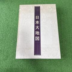 日本大地図 GRAND ATLAS JAPAN