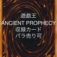 遊戯王 ANCIENT PROPHECY 収録カード バラ売り可 ANPR 6期 ANCIENT PROPHECY(遊戯王 - 通常パック) 価格相場カード