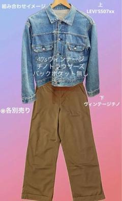 ◆最終値下げ　40'sヴィンテージ　チノトラウザーズバックポケット無し ◇最終値下げ 40'sヴィンテージ チノトラウザーズバックポケット