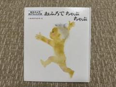 おふろでちゃぷちゃぷ