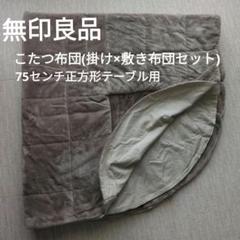 ※ペヤング 無印良品 MUJI こたつ正方形 正方形こたつ | 無印良品