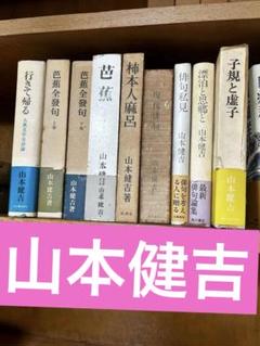 山本健吉 著作9冊 芭蕉、柿本人麻呂、子規と虚子ほか 山本健吉 著作9冊 芭蕉、柿本人麻呂、子規と虚子ほか - メルカリ