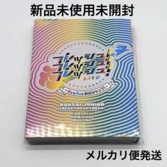 関西ジュニア フレッシュ！フレッシュ！フレッシュ！LIVE DVD