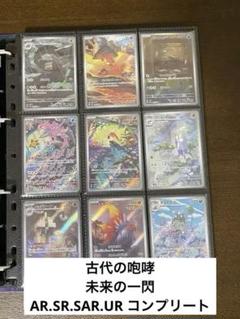 古代の咆哮ar 全12種　＆　未来の一閃ar 全12種　complete ポケカ】古代の咆哮/未来の一閃のSAR/AR/SRまとめ。トドロクツキ