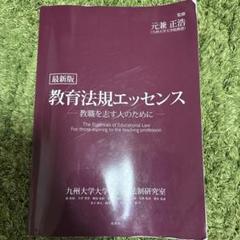 教育法規エッセンス