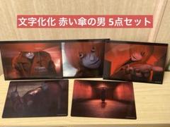 文字化化：エピソード5エンディング】赤い傘の男エンド/全ルート
