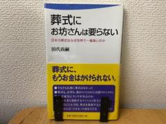 葬式にお坊さんは要らない 日本の葬式はなぜ世界で一番高いのか 田代尚嗣
