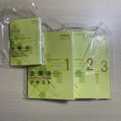CPA 企業法　テキスト1〜3&コンパクトサマリー 企業法 コンパクトサマリー 2024年版 - メルカリ