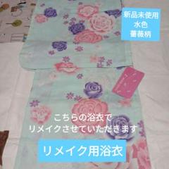 リメイク用浴衣　こちらの浴衣でリメイクさせていただきます。