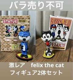 Felix the Cat フィギュアセット激レア　アンティーク Felix the Cat フィギュアセット激レア アンティーク - メルカリ