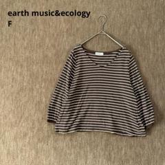 【アースミュージックアンドエコロジー】長袖Tシャツ　ボーダー　Vネック　ゆったり