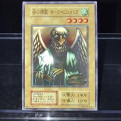 PSA10 本の精霊 ホーク・ビショップ 初期版 遊戯王 ブースター3
