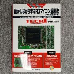 ★動かしながら学ぶRXマイコン活用法★RX62N基板付き★未開封★