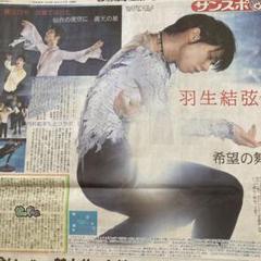 羽生結弦さん　新聞まとめ売り（2018年4月〜2019年3月まで） 羽生結弦さん新聞まとめ売り（2018年4月〜2019年3月まで）