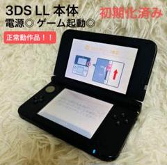 正常動作OK！！Nintendo 3DS LL ブラック 初期化済み