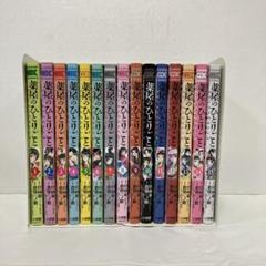 薬屋のひとりごと～猫猫の後宮謎解き手帳～1〜15巻　 15冊セット