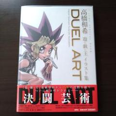 2025年最新】duel art 高橋和希 遊戯王の人気アイテム - メルカリ