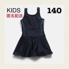 スクール水着 キッズ 140ネイビー 体育 学校用 ワンピース 体型隠し