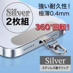 ストラップホルダー ステンレス製　360°回転　超薄型　シルバー 2枚セット