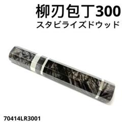 2025年最新】スタビライズドウッド 包丁の人気アイテム - メルカリ