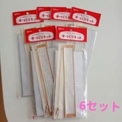 手作りパピコポーチキット 6個セット