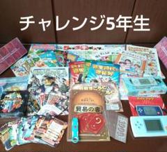 進研ゼミ　チャレンジ5年生　付録　読みもの　ゲームなど