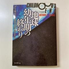 2025年最新】幼年期の終わりの人気アイテム - メルカリ