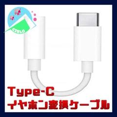 『type-c イヤホン変換アダプタ』端子 変換 ジャック Android