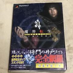PS2攻略本　魔界転生 完全攻略ガイド 天下無双斬滅記