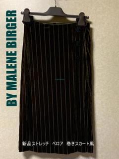 新品By Malene Birger 巻き風 オールシーズン　・ベロアスカート 新品By Malene Birger 巻き風 オールシーズン・ベロアスカート