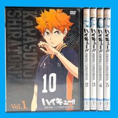 新品ケース DVD 「ハイキュー‼︎ 烏野高校 VS 白鳥沢学園高校」 全5巻