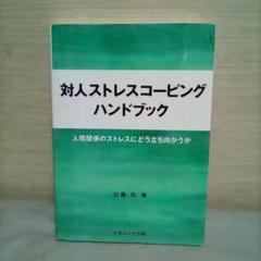 対人ストレスコーピングハンドブック : 人間関係のストレスにどう立ち向かうか