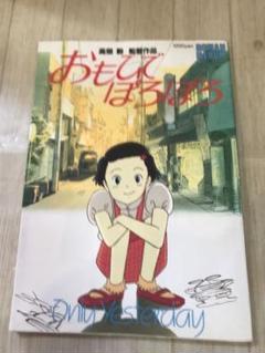 ジブリ - 148.おもひでぽろぽろ('91徳間書店/スタジオジブリ