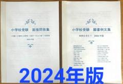 小学校受験　願書　面接　幼稚園受験　慶應　筑波　雙葉　白百合　早稲田　暁星　青学 小学校受験 願書 面接 幼稚園受験 慶應 筑波 雙葉 白百合 青学
