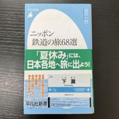 ニッポン鉄道の旅68選　谷川一巳　平凡社新書