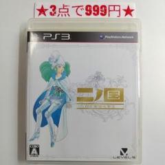 【PS3】二ノ国 白き聖灰の女王