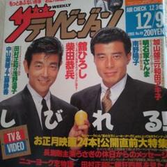 あぶない刑事表紙雑誌 ピクトアップ 2024年6月号 【表紙】 『帰ってきた あぶない刑事