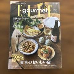 ELLE gourmet no.42 東京のおいしい店