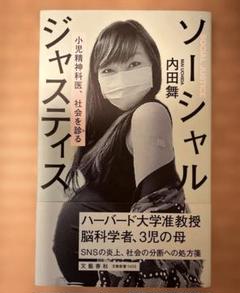 ソーシャルジャスティス 小児精神科医、社会を診る