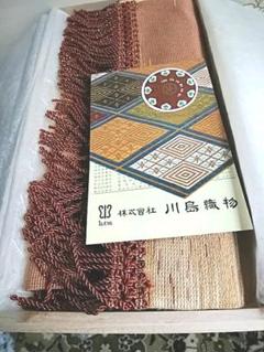 川島の帯龍村といえば宮中御用、織物のテーブルセンター現在風