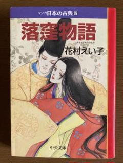 【中古本】　舞え舞え蝸牛　新・落窪物語 中古本】 舞え舞え蝸牛 新・落窪物語 - メルカリ