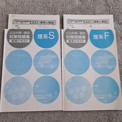 公立中高一貫校対策問題集 理系 S F 2冊セット