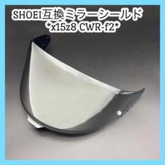 2025年最新】ショウエイ z7 ミラーシールドの人気アイテム