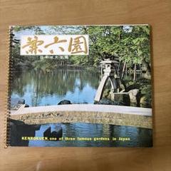 昭和レトロ、日本三大名園兼六園 ガイドブック - メルカリ