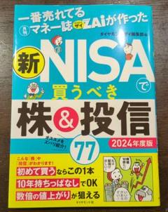 新NISAで買うべき株&投信 2024年度版 - メルカリ