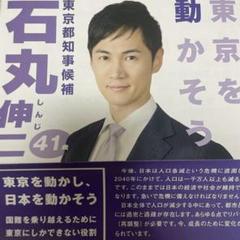 （新品チラシ）東京を動かそう 石丸伸二