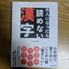 大人になったら読めない漢字